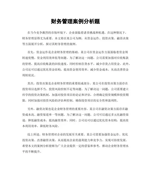 财务管理案例分析题