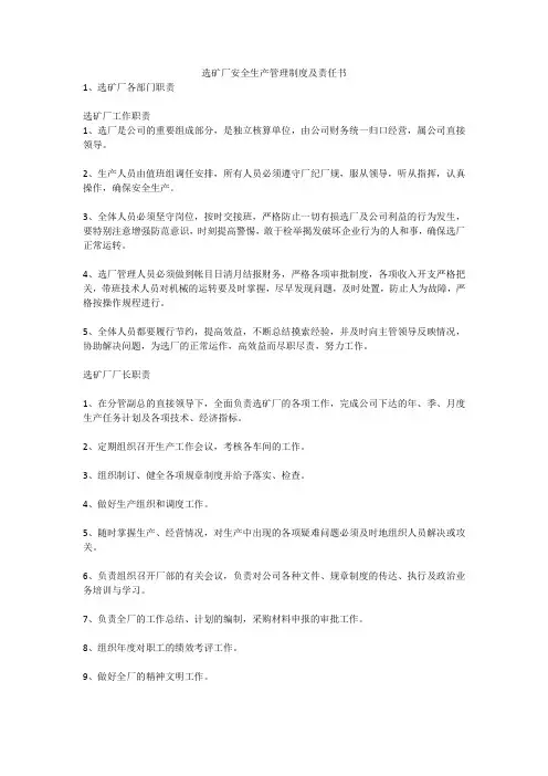 选矿厂安全生产管理制度及责任书安全生产