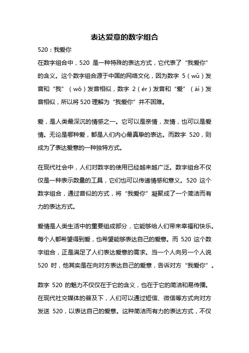 表达爱意的数字组合