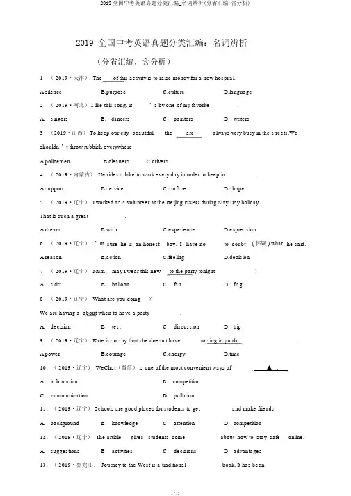 2019全国中考英语真题分类汇编_名词辨析(分省汇编,含解析)