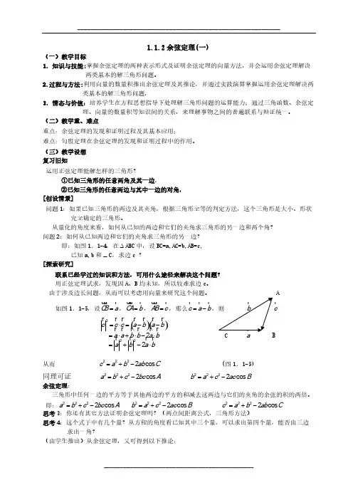 高中数学人教A版必修五教案：1.1.2余弦定理(一)