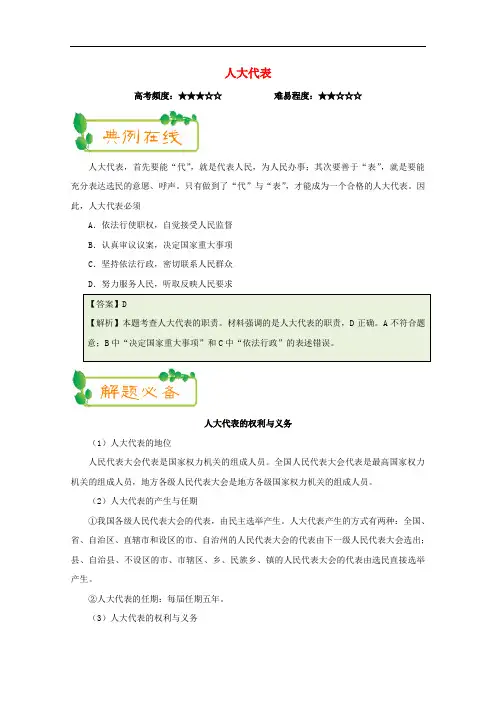 高考政治一轮复习(第10周)人大代表(含解析)
