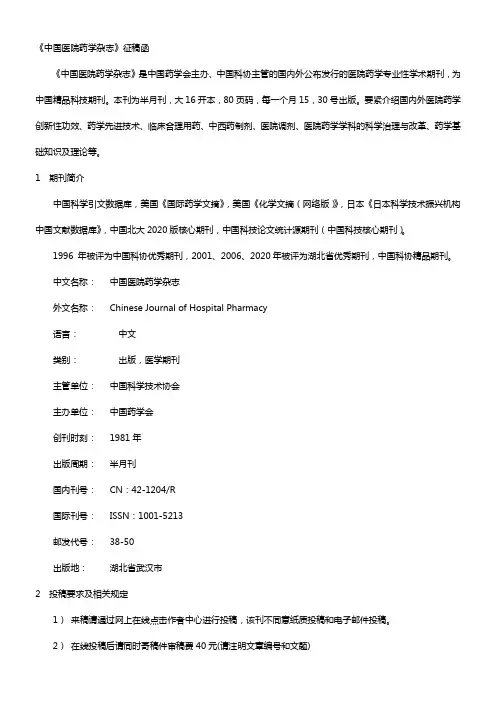 中国医院药学杂志投稿指南