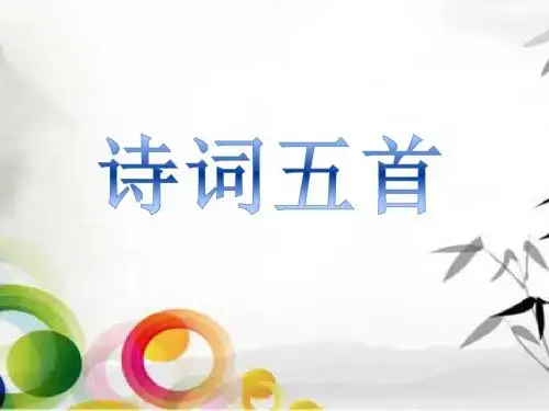 人教部编版八年级上第六单元第24课《诗词五首》课件 (共45张PPT)