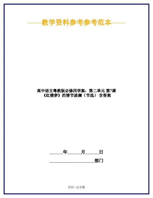 高中语文粤教版必修四学案：第二单元 第7课 《红楼梦》的情节波澜(节选) 含答案