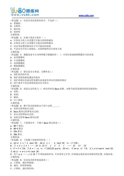 18年6月考试《信息安全概论》期末大作业