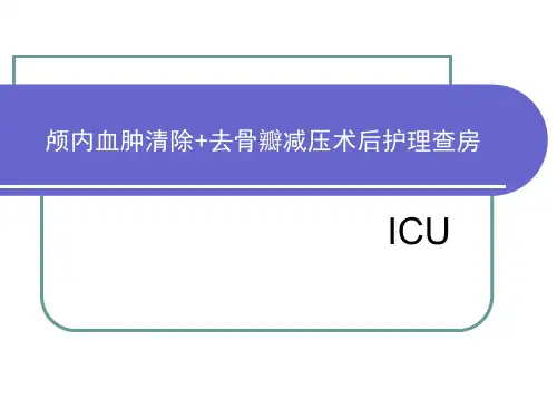 颅内血肿清除+去骨瓣减压术后护理查房