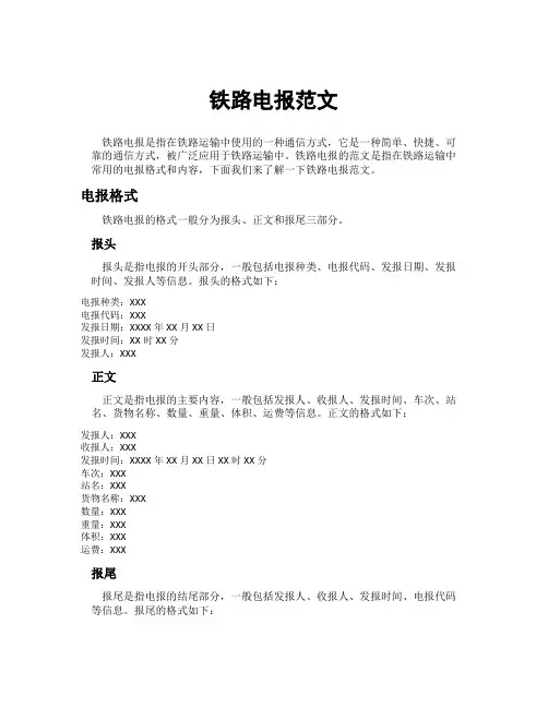 铁路电报范文