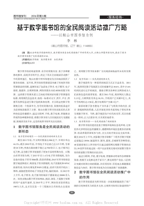 基于数字图书馆的全民阅读活动推广方略——以鞍山市图书馆为例