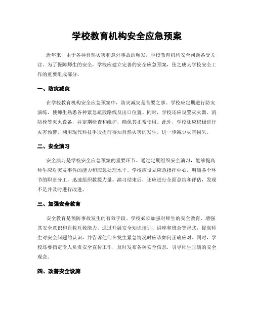 学校教育机构安全应急预案