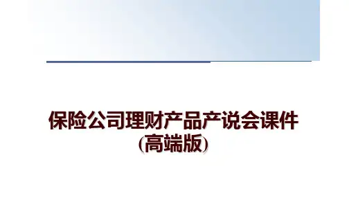 最新保险公司理财产品产说会课件(高端版)