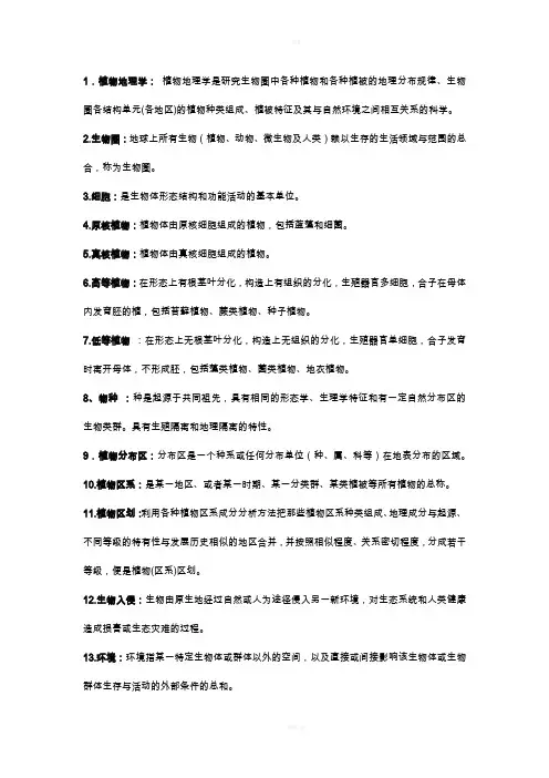 植物地理学复习资料(自己整理)
