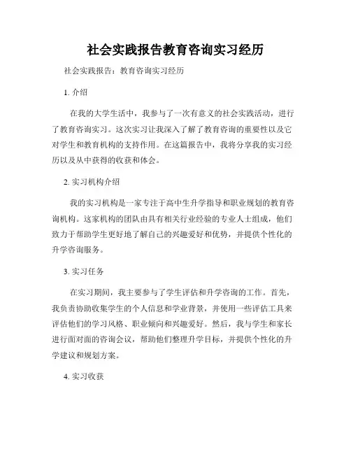 社会实践报告教育咨询实习经历