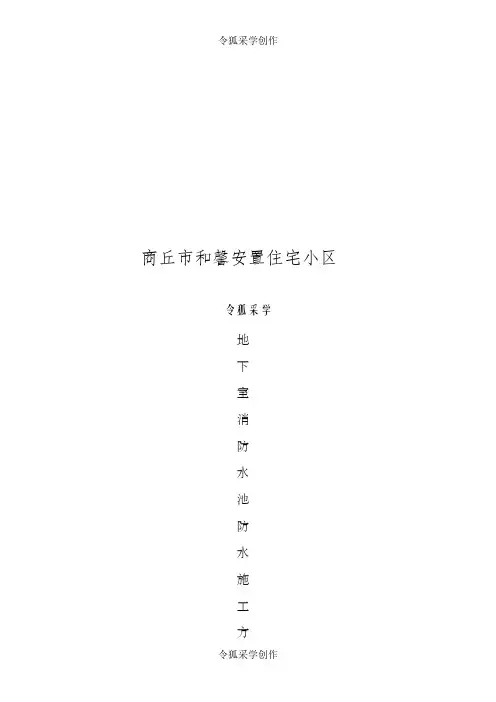 地下室消防水池施工方案