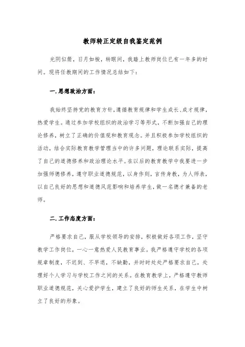 教师转正定级自我鉴定范例(6篇)