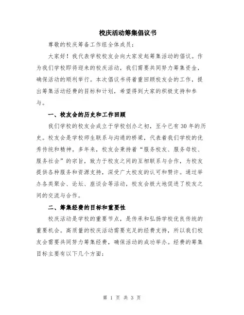 校庆活动筹集倡议书