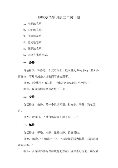 地吃草填空词语二年级下册