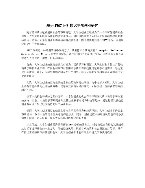 基于SWOT分析的大学生创业研究