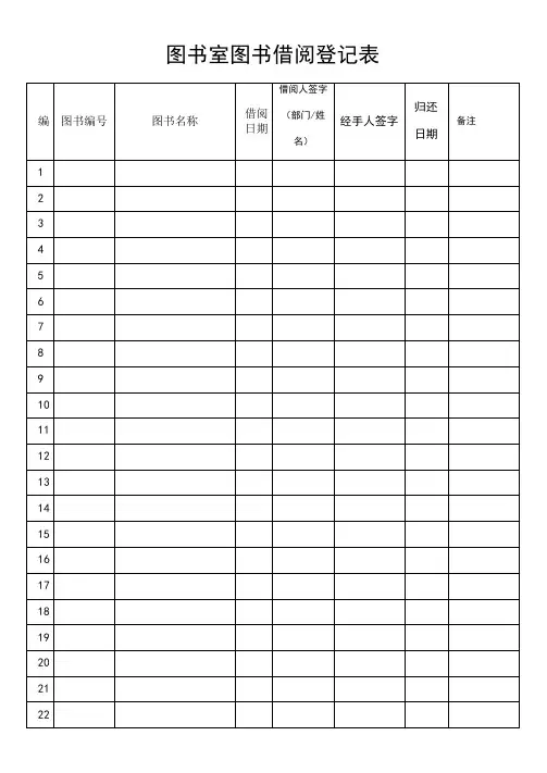 图书室图书借阅登记表