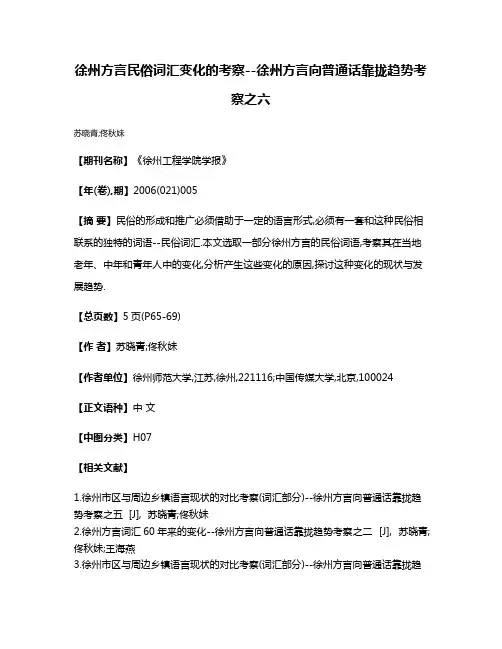 徐州方言民俗词汇变化的考察--徐州方言向普通话靠拢趋势考察之六