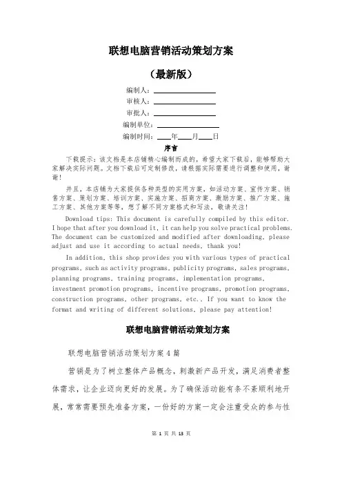 联想电脑营销活动策划方案