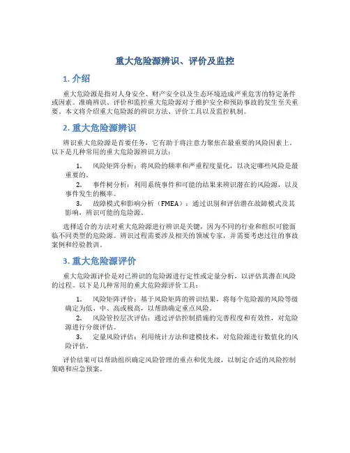重大危险源辨识、评价及监控