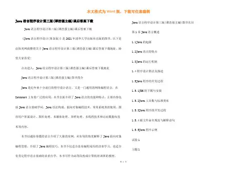 Java语言程序设计第三版(谭浩强主编)课后答案下载