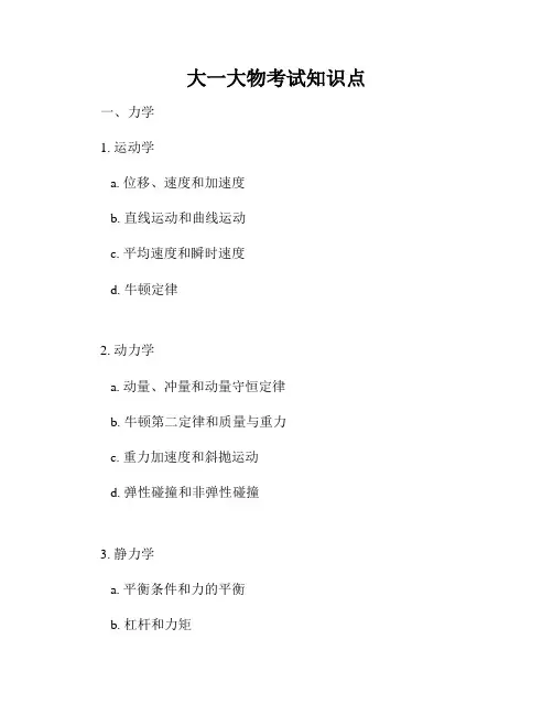 大一大物考试知识点