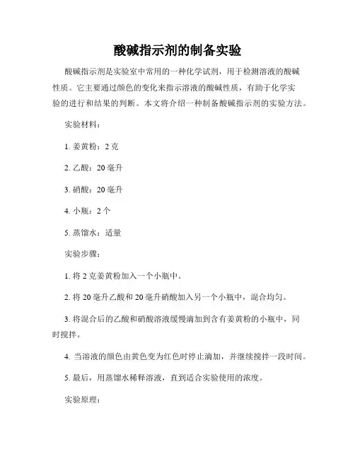 酸碱指示剂的制备实验