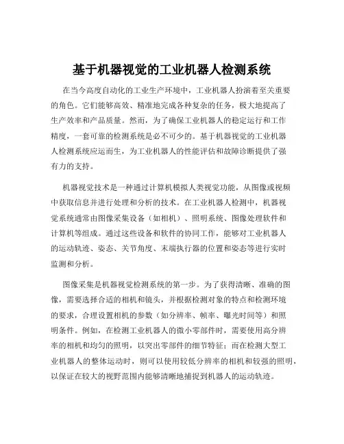基于机器视觉的工业机器人检测系统