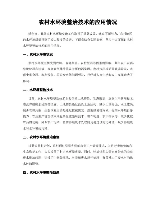 农村水环境整治技术的应用情况