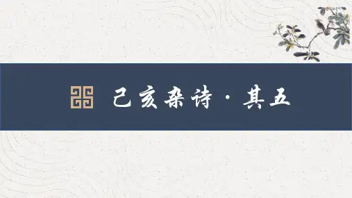 第21课《己亥杂诗》课件(共20张ppt)   2022-2023学年部编版语文七年级下册