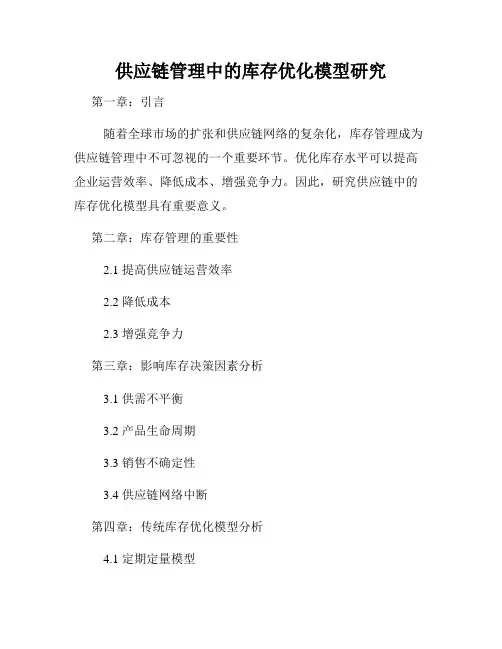 供应链管理中的库存优化模型研究