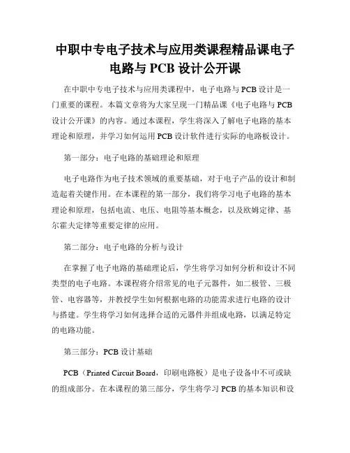 中职中专电子技术与应用类课程精品课电子电路与PCB设计公开课