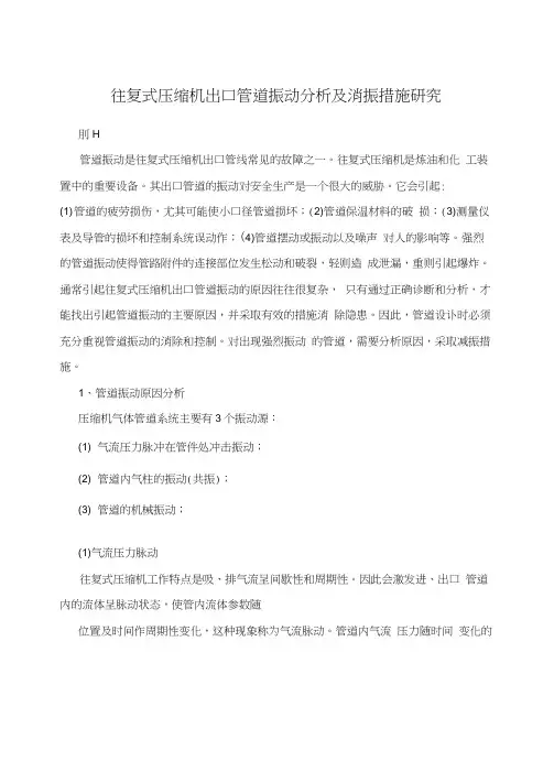 往复式压缩机出口管道振动分析及消振措施研究