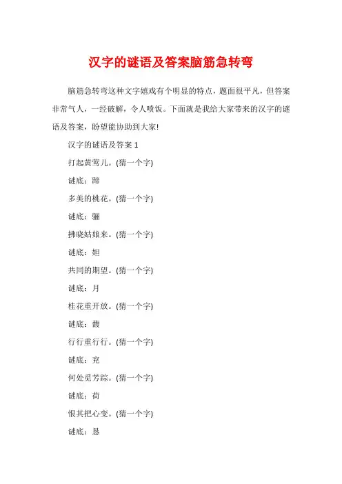 汉字的谜语及答案脑筋急转弯