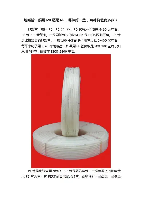 地暖管一般用PB还是PE，哪种好一些，两种价差有多少？