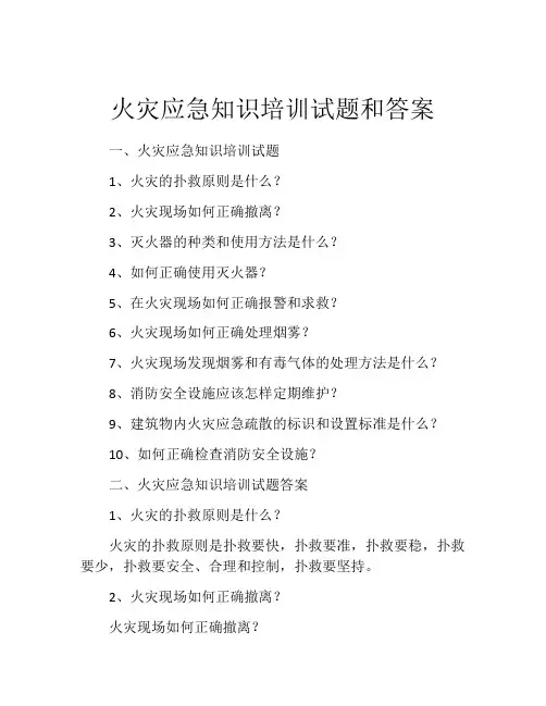 火灾应急知识培训试题和答案