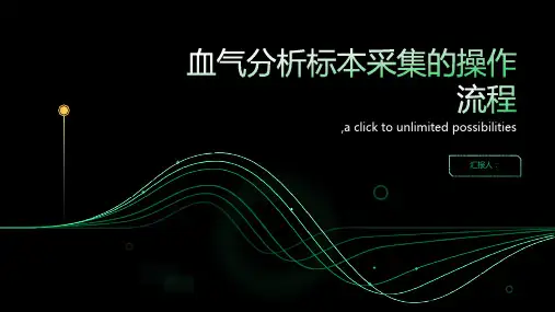 血气分析标本采集的操作流程