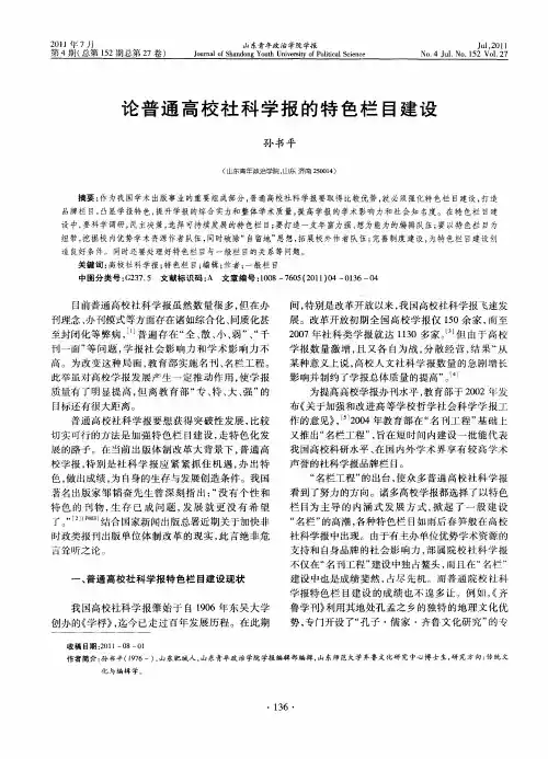 论普通高校社科学报的特色栏目建设