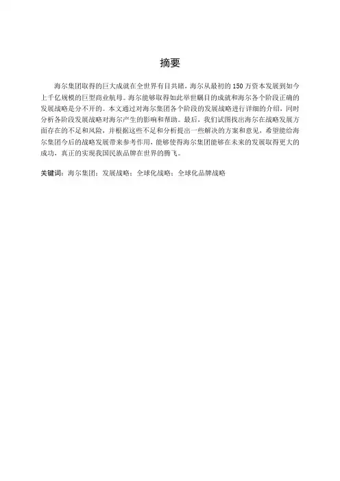 海尔集团战略管理研究
