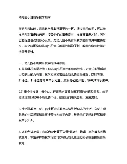 幼儿园小班音乐教学指南 幼儿园教学