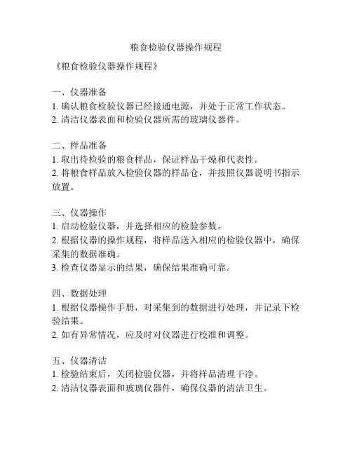粮食检验仪器操作规程