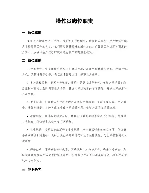 操作员岗位职责