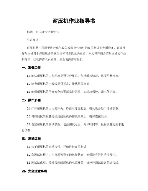 耐压机作业指导书