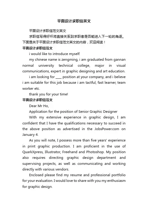 平面设计求职信范文英文