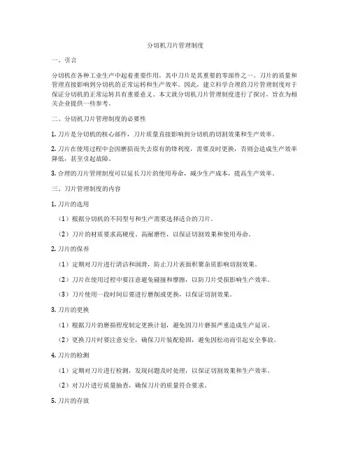 分切机刀片管理制度