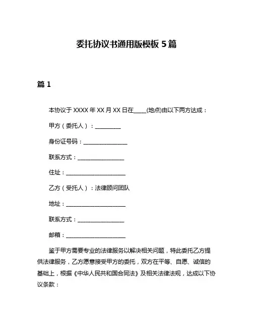 委托协议书通用版模板5篇