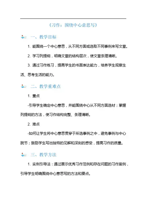 小学六年级上册《习作：围绕中心意思写》教案