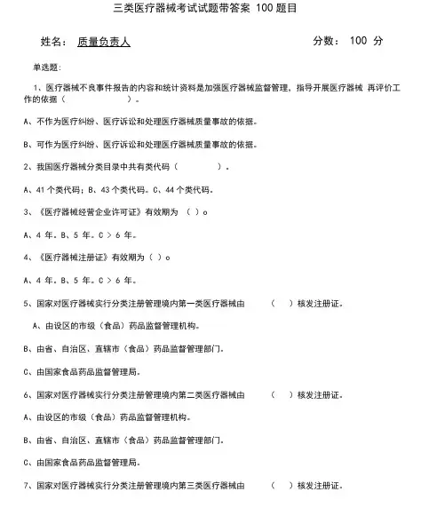 三类医疗器械考试试卷试题有答案100题.doc